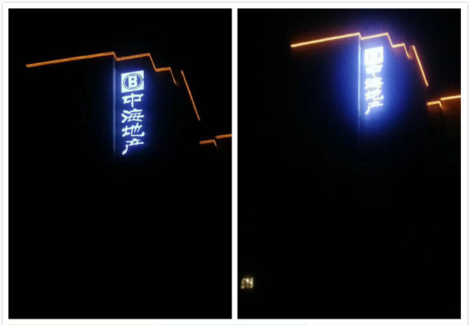 中海.學府裏樓體發光字安裝圖片